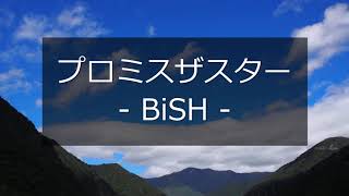 【練習用 cover】プロミスザスター / BiSH (off-vocal)