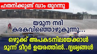 യമുന നദി കരകവിഞ്ഞൊഴുകുന്നു..ഒഴുക്ക് അപകടനിലയേക്കാള്‍ മൂന്ന് മീറ്റര്‍ ഉയരത്തിൽ | Yamuna River | Delhi