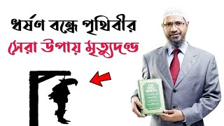 ইসলাম ধর্মে ধর্ষণের শাস্তি মৃত্যুদণ্ড || জাকির নায়েক || Zakir Naik