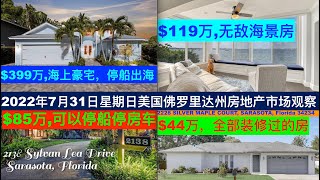 2022年7月31日星期日，美国佛罗里达州房地产市场观察。$399万，海上豪宅，后院停船，可出海。$119万，无敌海景房，下手要快。$85万可以停船，停房车独立别墅。$44万，全部装修过的独立别墅。