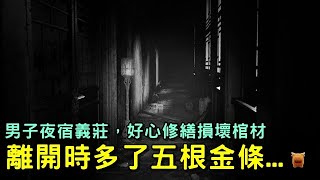 男子夜宿義莊，見棺材損壞好心修繕，離開時多了五根金條...明朝鄉村傳奇故事