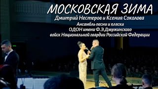 Московская зима - Дмитрий Нестеров, Ксения Соколова и Ансамбль песни и пляски ОДОН им. Дзержинского