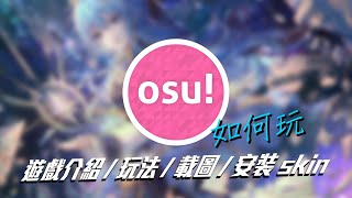 osu!遊戲介紹/玩法/載圖/安裝skin