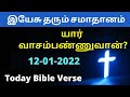 today bible verse in tamil/today's bible verse/tamil bible words/how to get the blessings/12/1/2022