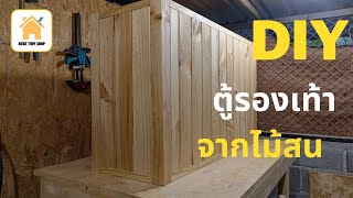 ทำตู้รองเท้าจากไม้สน+บานตู้แบบกดกระเด้ง(push to open)#diy #woodworking #งานไม้ #ชั้นวางรองเท้า