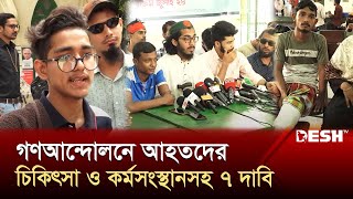 গণআন্দোলনে আহতদের চিকিৎসা ও কর্মসংস্থানসহ ৭ দাবি ‘রক্তিম জুলাই ২৪’র | Roktim July 24 | Desh TV