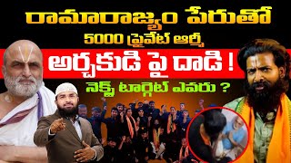 రామారాజ్యం ఆర్మీ పేరుతో 5000 ప్రైవేట్ ఆర్మీ, అర్చకుడి పై దాడి ! నెక్స్ట్ టార్గెట్ ఎవరు ? Br Siraj