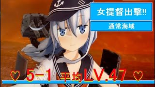 (31)女提督出撃‼︎艦これアーケード 5-1 平均レベル47 南方海域進出作戦 通常海域 ハラショーなメンバーで出撃♡