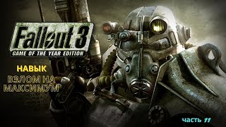Легендарное прохождение Fallout 3 - Навык ВЗЛОМ на МАКСИМУМ, пупс и все журналы - часть 11