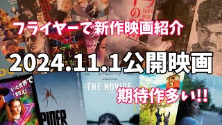 【新作映画紹介】🎞️ 2024.11.1公開の映画🎞️フライヤーでサクサクっと12本紹介。期待作ザクザク⭐️