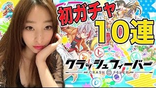 【クラッシュフィーバー】本気出すよ！気合いのフィーバータイムと１０連ガチャ！【しょこチャンねる】 HD