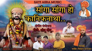 सांगा सांगा हो कानिफनाथा /SANGA SANGA HO KANIFNATHA / VISHAL CHAROSKAR । PAPPU JADHAV NEW SONG