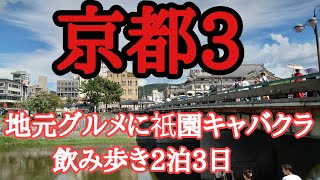 京都グルメ飲み歩き祇󠄀園キャバクラ、錦市場で朝飲みに駅飲みに立ち飲み屋