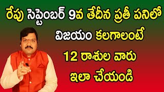 రేపు సెప్టెంబర్ 9వ తేదీన ప్రతీ పనిలో విజయం కలగాలంటే 12 రాశుల వారు ఇలా చేయండి | Machiraju Kiran Kumar