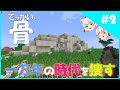 【時代】一万年の時代を探す　Part2【ゆっくり実況/マインクラフト】