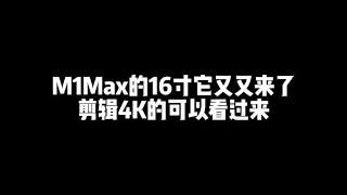 运城的摄影师剪辑4K视频预定的M1Max芯片16寸MacBookPro它来了