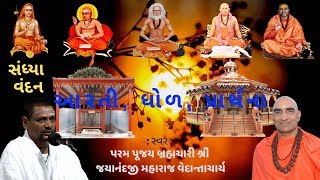 Sandhya Vandan || આરતી, ધોળ, પ્રાર્થના || By પ પૂ  બ્રહ્મચારી શ્રી જયાનંદજી મહારાજ વેદાન્તાચાર્ય