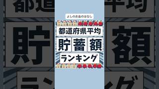 都道府県平均貯蓄額ランキング#投資 #貯金#転職