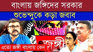 বাংলায় জ*ঙ্গিদের সরকার? শুভেন্দু অধিকারীকে কটা জবাব দীপক বেপারী #suvenduadhikari #mamatabanerjee