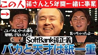 【孫さんとのマル秘話】SoftBank孫正義から近藤社長はYahoo！BB立ち上げをお願いされた話し（青汁王子切り抜き）