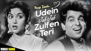 Udein Jab Jab Zulfen Teri - Video Song | Naya Daur | Dilip Kumar | Vyjayantimala | Hindi Songs 2022