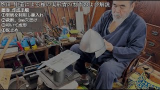 甲冑師　熱田伸道による椎の実形冑制作　Part 2