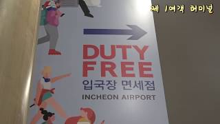 [ER동영상]입국시 두손을 가볍게 '인천공항 입국장 면세점 개장'