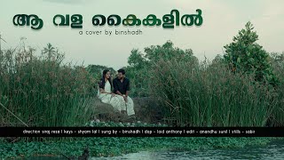 Arike Nee illenkil | Aa Vala kaikalil Cover | Binshadh | AjeeshDasan