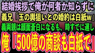 【感動する話】結婚挨拶で俺が何者か知らずに貧乏人扱いする義兄「どうせ逆玉の輿狙いだろ？婚約は白紙だなw」→直後、義両親の顔がみるみる青ざめていき…【泣ける話】