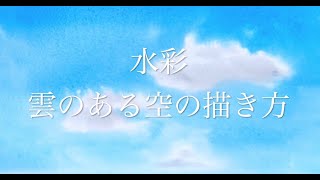 岸和田絵画教室　水彩　雲のある 青空の描き方