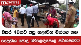 වසර 40කට පසු හලාවත මත්ස්‍ය සහ දෛනික පොදු වෙළෙඳපොළ පරීක්ෂාවට