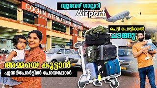 അമ്മയെ കൂട്ടാൻ  Airport ൽ ചെന്നപ്പോ ഇതാ അവസ്ഥ | cochin international airport | vlog