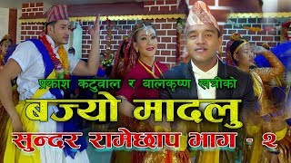 सुन्दर रामेछाप भाग (2) New lok song 2074/2017/ बज्यो मादल | Prakash Katuwal | Video HD