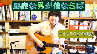 原田博行の語り弾きライブ「アンコール気分」：「馬鹿な男が僕ならば」、＋α「 和衣庵」