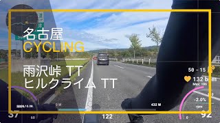 雨沢峠 ヒルクライム TT 名古屋 Cycling.