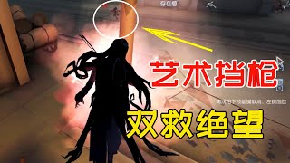 第五人格：琴弦运营，柱子挡枪！双救阵容导演照样强势四杀！