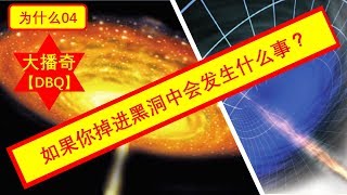 如果你掉进黑洞中会发生什么事？（What happens if you fall into a black hole?）