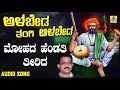 ಶ್ರೀ ಶಿಶುನಾಳ ಷರೀಫ್ ಗೀತೆಗಳು mohada hendathi teerida alabeda tangi alabeda