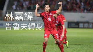 林嘉緯施展告魯夫轉身 Ka-Wai Lam's Cruyff turn