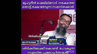 മുഹ്യദീൻ ഷെയ്ഖ്നോട് നരകത്തെ തൊട്ട് രക്ഷക്ക് വേണ്ടി പ്രാർത്ഥിക്കുന്ന സമസ്ത