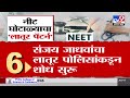 latur neet exam नीट घोटाळ्याचा लातूर पॅटर्न पाहा व्हिडीओ