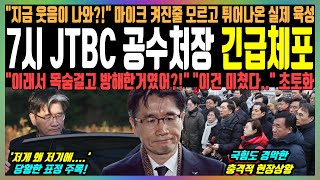 7시 JTBC 공수처장 긴급체포, \