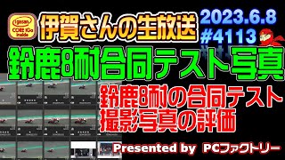 【カメラ】2023 鈴鹿8耐 6月 合同テスト 130R撮影写真の評価レーティング作業  #4113  2023.6.8