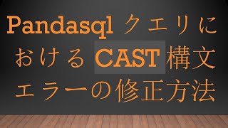 PandasqlクエリにおけるCAST構文エラーの修正方法