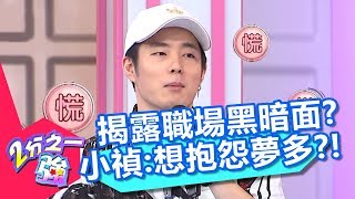 日本職場黑暗面？夫米揭露前輩照顧後輩全是假象？小禎：其實他想抱怨夢多？！【2分之一強】20191008 part3/4 EP1167 佩德羅 賀少俠