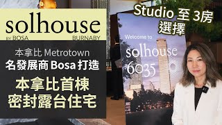 [溫哥華地產] Solhouse by Bosa | 本拿比 Metrotown 密封露台住宅 | 天車沿線樓花 | 近商場 生活便利 | 名發展商 Bosa 打造 | 中文字幕