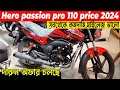 দারুন অফার । hero passion pro 110cc | passion pro 110 review | hero passion 110 price in bd 2024 |