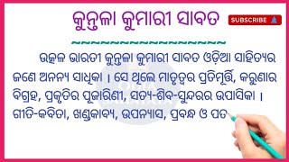 କୁନ୍ତଳା କୁମାରୀ ସାବତ / Kuntala Kumari Sabat # Odia Sahayata #