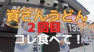 資さんうどん２回目、コレ食べて！