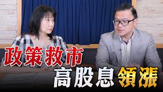 '23.08.29【財經起床號】股怪教授謝晨彥談「政策救市 高股息領漲」